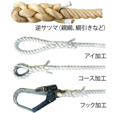 ロープ加工　綱引加工 逆サツマ　（親綱　綱引き）　名古屋製綱　サイズ6mm以下　3ツ打（片側） NAOYA006