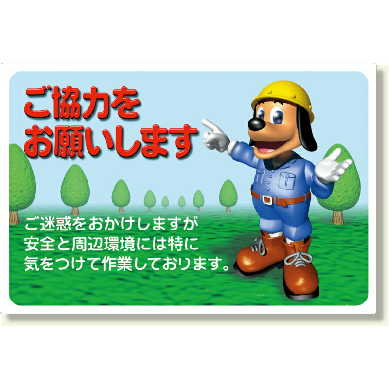 Rakuten - 301-10　お願い看板　ご協力をお願いします　エコユニボード　600×900×1.2mm厚　　UNIT ユニット