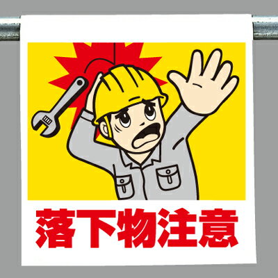 乐天商城 - ワンタッチ取付標識　落下物注意　600×450×0.35mm厚　340-84
