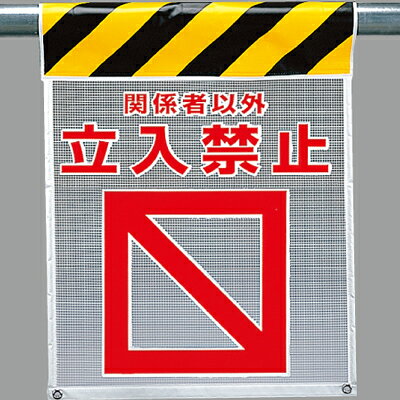 Rakuten - 342-81A　風抜けメッシュ標識(ピクトタイプ)　関係者以外立入禁止　ポリエステル　710×450mm
