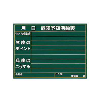 Rakuten - 320-12A　危険予知ボード(屋外用/防雨型)　危険予知活動表　木　450×600mm　ユニット UNIT