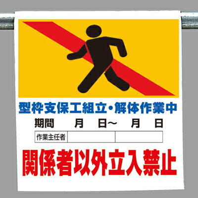 Rakuten - ワンタッチ取付標識（ピクトタイプ）　型枠支保工組立・解体作業中…関係者以外立入禁止　600×450×0.35mm厚　UNIT　ユニット　341-17B