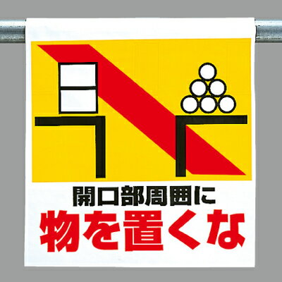 Rakuten - ワンタッチ取付標識（ピクトタイプ） 開口部周囲に物を置くな 600×450×0.35mm厚 UNIT ユニット 341-22