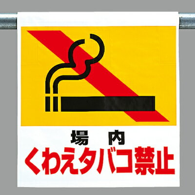乐天商城 - ワンタッチ取付標識（ピクトタイプ） 場内くわえタバコ禁止 600×450×0.35mm厚 UNIT ユニット 341-26