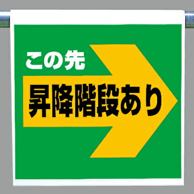 Rakuten - ワンタッチ取付標識（ピクトタイプ） この先昇降階段あり 右 600×450×0.35mm厚 ユニット 341-59