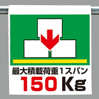 乐天商城 - ワンタッチ取付標識（ピクトタイプ）　最大積載荷重1スパン150kg　600×450×0.35mm厚 ユニット 341-69