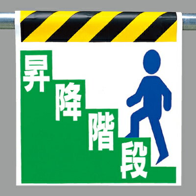 乐天商城 - ワンタッチ取付標識(ピクトタイプ) 昇降階段 600×450×0.35mm厚 ユニット UNIT 330-22