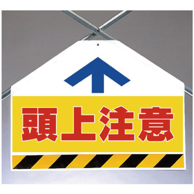 樂天商城 - ワンタッチ取付標識（筋かいシート）頭上注意（両面表示） 450×600mm UNIT ユニット 342-71