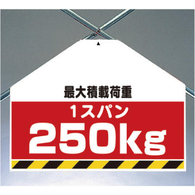 Rakuten - ワンタッチ取付標識（筋かいシート）　最大積載荷重1スパン250kg（両面表示）　450×600×0.4mm厚　ユニット UNIT 342-78