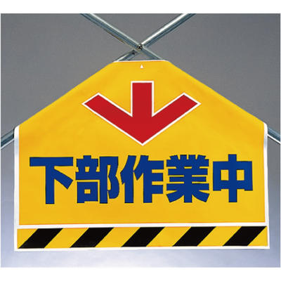Rakuten - ワンタッチ取付標識（筋かいシート）　下部作業中　450×600×0.35mm厚　UNIT ユニット 342-57