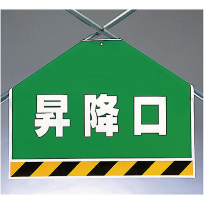 Rakuten - ワンタッチ取付標識(筋かいシート) 昇降口 450×600×0.35mm厚 ユニット UNIT 342-60