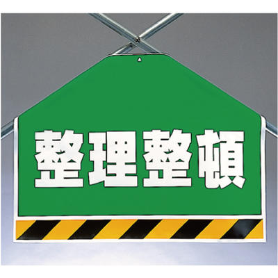 乐天商城 - ワンタッチ取付標識（筋かいシート）整理整頓 450×600×0.35mm厚 ユニット 342-61