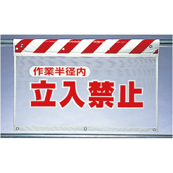 Rakuten - 341-72　風抜けメッシュ標識（ガードシート）　作業半径内立入禁止　730×900mm　UNIT ユニット