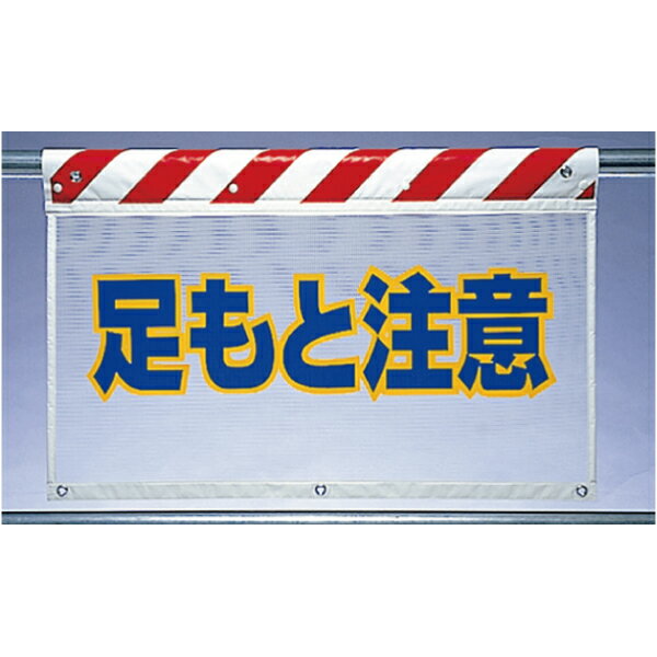 341-76 風抜けメッシュ標識(ガードシート) 足もと注意 730×900mm ユニット UNIT