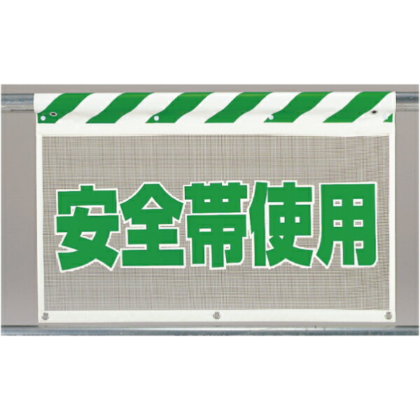 乐天商城 - 341-79　風抜けメッシュ標識（ガードシート）　安全帯使用　730×900mm　UNIT ユニット