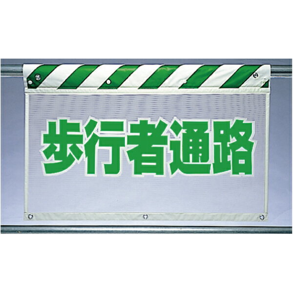 Rakuten - 341-87　風抜けメッシュ標識（ガードシート）　歩行者通路　730×900mm　UNIT ユニット