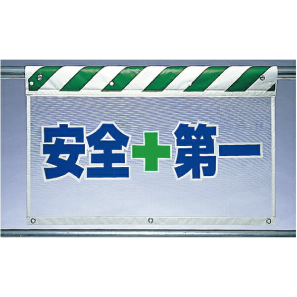 Rakuten - 風抜けメッシュ標識（ガードシート）　安全第一　730×900mm　UNIT ユニット 341-95
