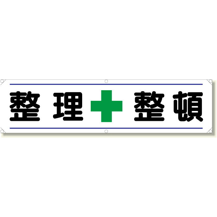 乐天商城 - 354-021　横幕　整理整頓　ターポリン　450×1800mmUNIT ユニット