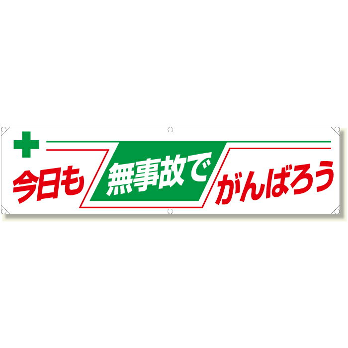 354-081　横幕　今日も無事故でがんばろう　ターポリン　450×1800mm　UNIT ユニットのサムネイル