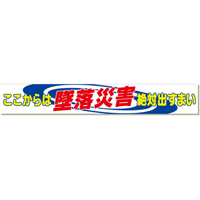 Rakuten - 352-01A　【送料無料】　横断幕　ここからは墜落災害絶対に出すまい　870×5900mm　ユニット UNIT