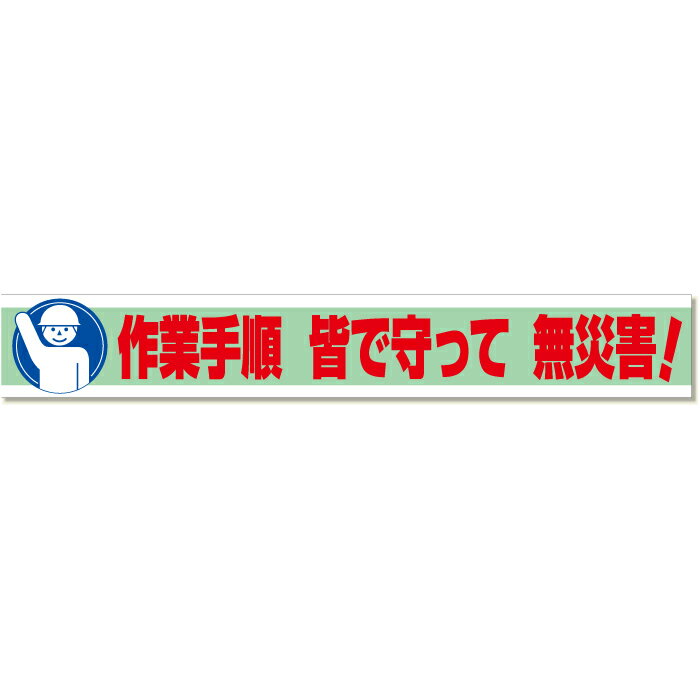 Rakuten - 352-11　【送料無料】　横断幕　作業手順 皆で守って無災害！　870×5900mm　ユニット UNIT