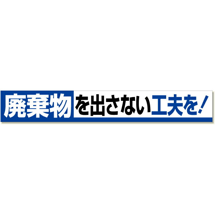 Rakuten - 352-12　【送料無料】　横断幕　廃棄物を出さない工夫を！　870×5900mm　ユニット UNIT
