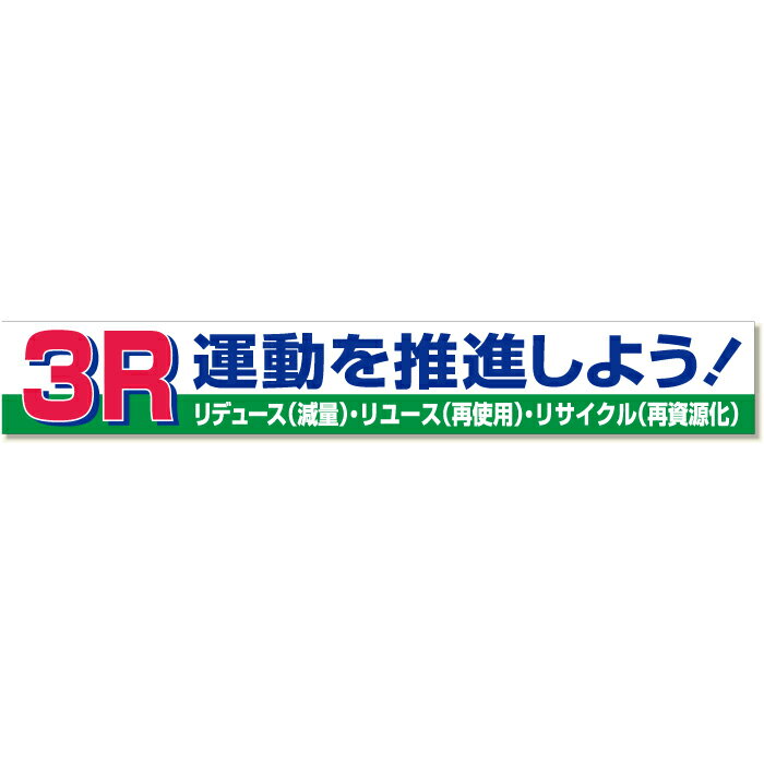 Rakuten - 352-15　横断幕　3R運動を推進しよう！　870×5900mm　ユニット UNIT