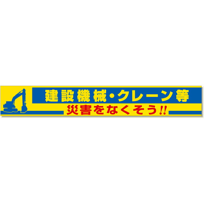 352-18　【送料無料】　横断幕　建設機械・クレーン等 災害をなくそう！！　870×5900mm　ユニット UNIT