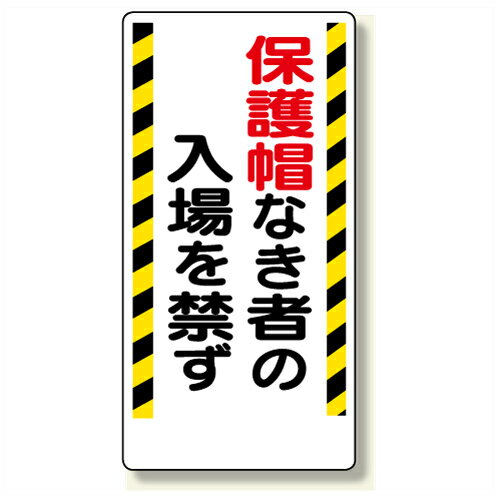 乐天商城 - 308-02　保護具標識　保護帽なき者の入場を禁ず　エコユニボード　600×300×1mm厚 UNIT ユニット