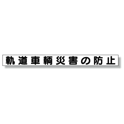Rakuten - 313-47　ずい道用マグネット　軌道車輌災害の防止　ゴムマグネット　70×754mm