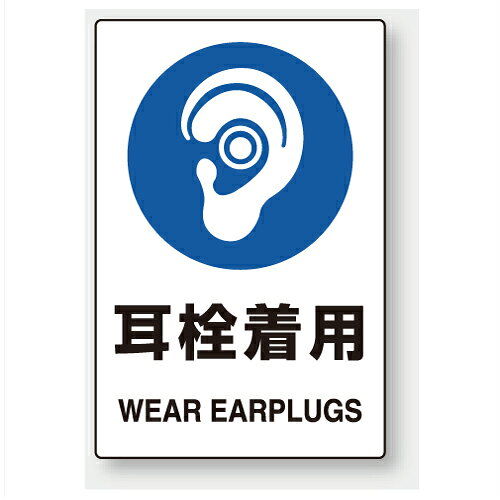乐天商城 - 803-45B　保護具標識　耳栓着用　PVCステッカー　150×100mm　5枚1組