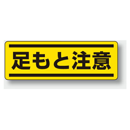 樂天商城 - 812-66　短冊型標識　短冊型ステッカー　足もと注意　（ヨコ）　120×360mm　PVCステッカー　5枚1組