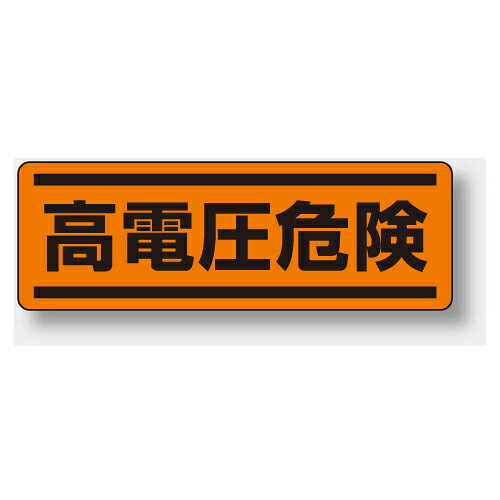 Rakuten - 812-75　短冊型標識　短冊型ステッカー　高電圧危険　（ヨコ）　120×360mm　PVCステッカー　5枚1組