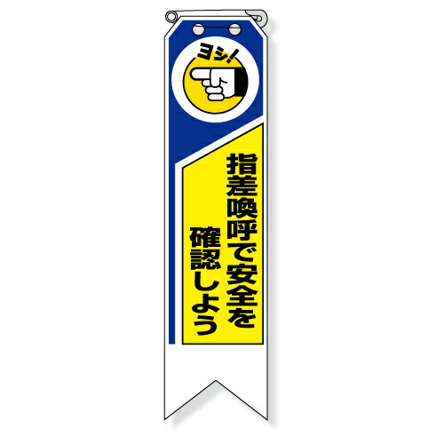 乐天商城 - 369-03A　ビニール製リボン　指差呼称で安全を確認しよう　120×30mm　10枚1組