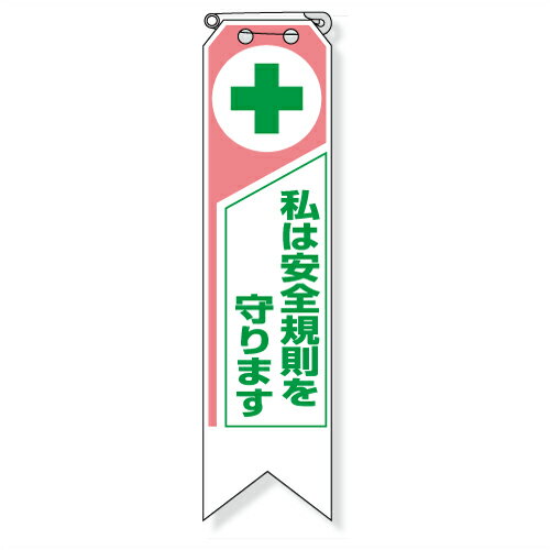 Rakuten - 369-05A　ビニール製リボン　私は安全規則を守ります　　120×30mm　10枚1組