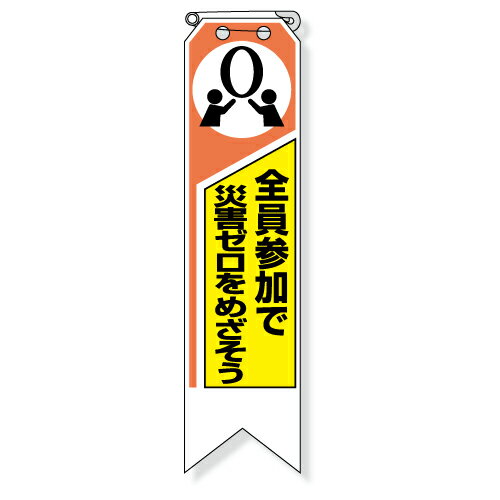 Rakuten - 369-06A　ビニール製リボン　全員参加で災害ゼロをめざそ 120×30mm　10枚1組