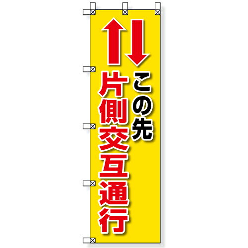 乐天商城 - 372-84　桃太郎旗　この先片側交互通行　1500×450mm　（ポール別売）　UNIT ユニット