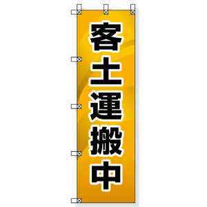372-86 桃太郎旗 客土運搬中 1500x450mm (ポール別売) UNIT ユニット