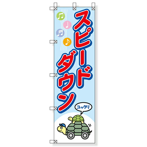 372-91　桃太郎旗　スピードダウン　1500x450mm　（ポール別売）　UNIT ユニット