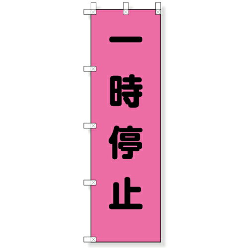 Rakuten - 372-75　桃太郎旗　一時停止　1500×450mm　（ポール別売） UNIT ユニット
