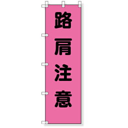 372-79　桃太郎旗　路肩注意　1500x450mm　（ポール別売） UNIT ユニット