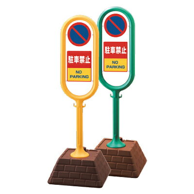 乐天商城 - サインポスト　駐車禁止　片面表示　450×450×1300mmH UNIT ユニット