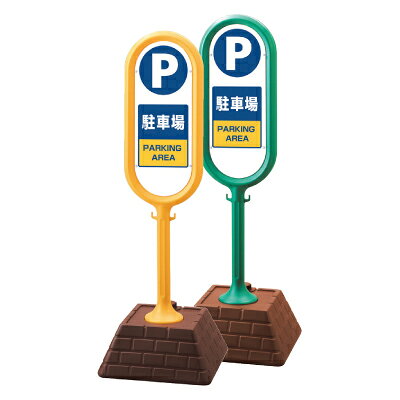 Rakuten - サインポスト　駐車場　両面表示　450×450×1300mmH UNIT ユニット　867-862(YE/GR)