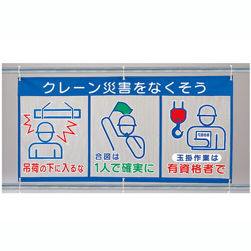 Rakuten - 343-31A　風抜けメッシュ標識(ピクト3連)　重機災害をなくそう　890×1800mm　ユニット UNIT