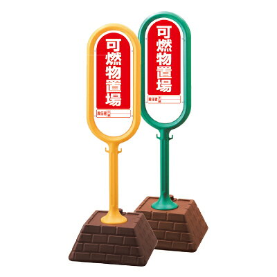 Rakuten - サインポスト　可燃物置場　両面表示　450×450×1300mmH UNIT ユニット 874-932（YE／GR）