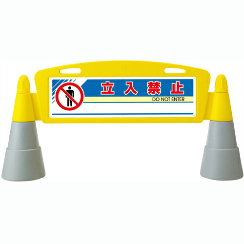 乐天商城 - フィールドアーチ　立入禁止　両面表示　1460×255×700mmH ユニット UNIT 865-202