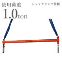 吊り天秤 (シャックルセット) 1t×1400mm てんびん つり天秤 1t用×1400mm 1013743