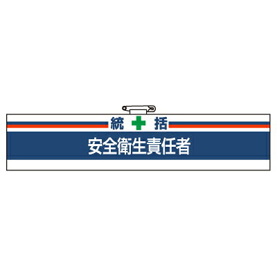 Rakuten - 847-02A　安全衛生関係腕章　安全衛生責任者　（マジックテープ・安全ピン付）　85×400mm　ユニット