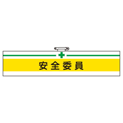 乐天商城 - 847-05A　安全衛生関係腕章　安全委員　（マジックテープ・安全ピン付）　85×400mm ユニット