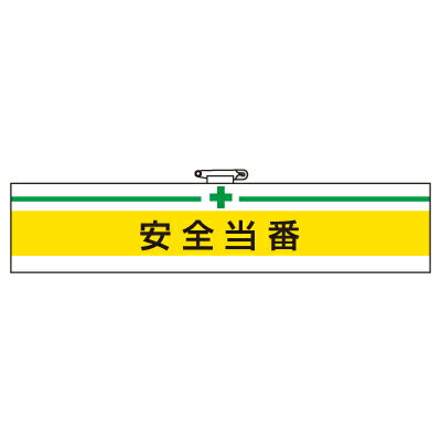 Rakuten - 847-06　安全衛生関係腕章　安全当番　（マジックテープ・安全ピン付）　85×400mm